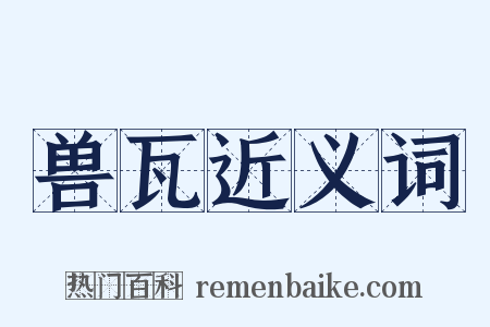 兽瓦近义词是什么意思的图片